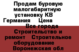 Продам буровую малогабаритную  установку КВ-20 (Германия) › Цена ­ 6 500 000 - Все города Строительство и ремонт » Строительное оборудование   . Воронежская обл.